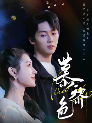 慕黎色（79集）短剧全集秒播无卡顿