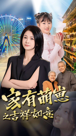 家有萌崽之吉祥如意（30集）每日分享不一样的短剧