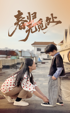 春归无觅处（46集）短剧全集无删完整版