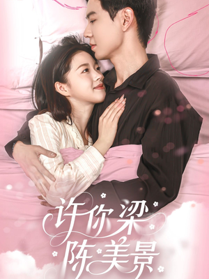 许你梁陈美景（43集）直接追到结尾的短剧大全
