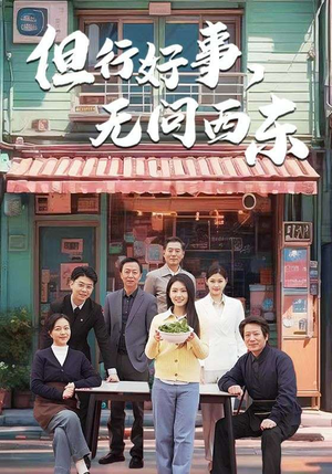 但行好事无问西东（48集）免费观看全集的短剧网站精选