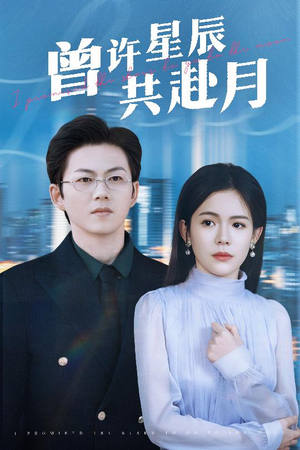 曾许星辰共赴月（53集）热播短剧推荐点击抢先看全集
