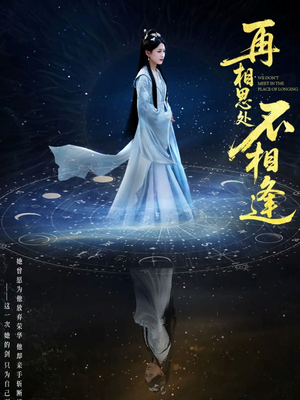再相思处不相逢（65集）番茄短剧看全集