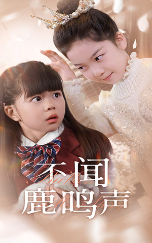 不闻鹿鸣声（50集）精彩短剧天天更新
