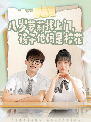 八岁萝莉找上门，孩子他妈是校花（79集）在线免费观看热门短剧大结局