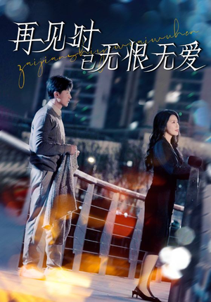 再见时已无恨无爱（62集）一口气追完短剧