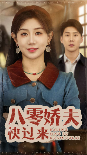 八零娇夫快过来（61集）直接追到结尾的短剧大全