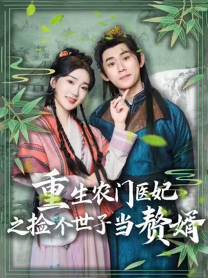 重生农门医妃之捡个世子当赘婿（80集）超好看的短剧抢先看