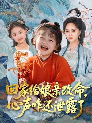 回家给娘亲改命，心声咋还泄露了（93集）西瓜短剧免费看