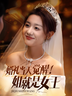 婚礼当天觉醒姐就是女王（64集）每天更新短剧一起来追吧