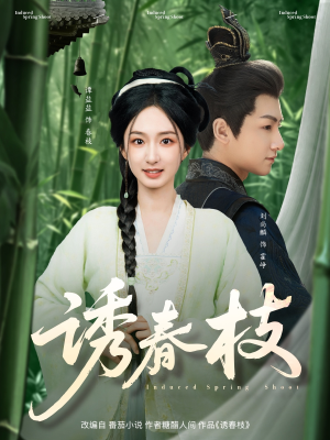 诱春枝（77集）真的太精彩了短剧合集
