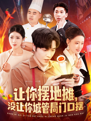 让你摆地摊，没让你城管局门口摆（110集）全集短剧免费完整版在线观看