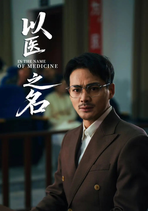 以医之名（30集）看一段就想看完的短剧
