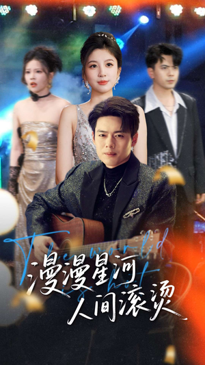 漫漫星河人间滚烫（70集）短剧全集幕后花絮版