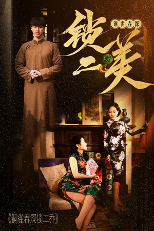 铜雀春深锁二美（47集）每天分享好看精彩片段