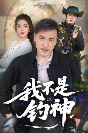 我不是钓神（52集）男女都爱看的短剧片段