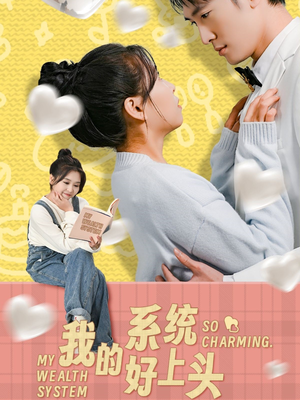 我的系统好上头（50集）女帝短剧免费看全集