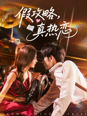 假攻略真热恋（78集）红果短剧免费看荃集