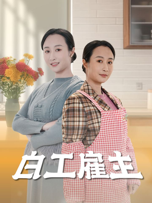 白工雇主（50集）最热短剧抢先看