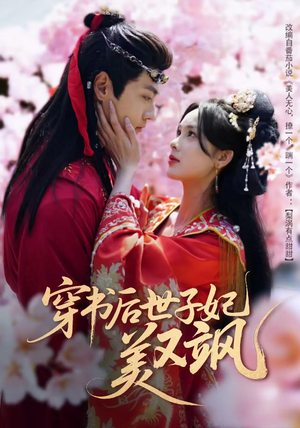 穿书后世子妃美又飒（65集）在线观看全集的热门短剧推荐