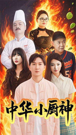 中华小厨神（38集）红果免费短剧app免费看全集