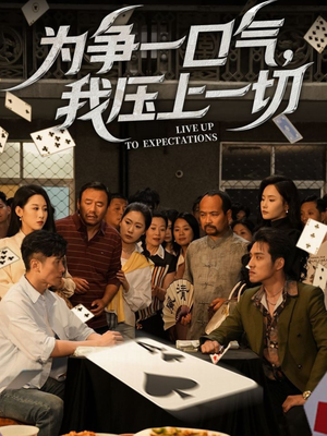 为争一口气我压上一切（53集）火爆热播短剧抢先看
