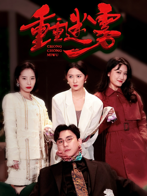 重重迷雾（50集）短剧抢先看精彩无限量