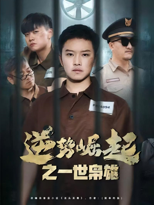 逆势崛起之一世枭雄（61集）万里归乡短剧精彩剧情