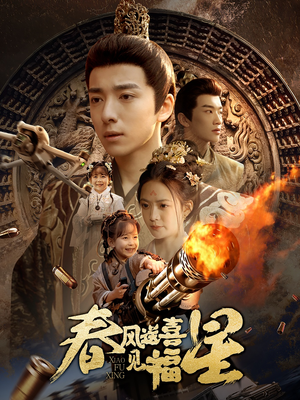 太好了是福宝（74集）在哪里可以看全集短剧