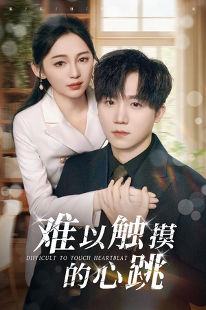 难以触摸的心跳（31集）火爆短剧精彩片段