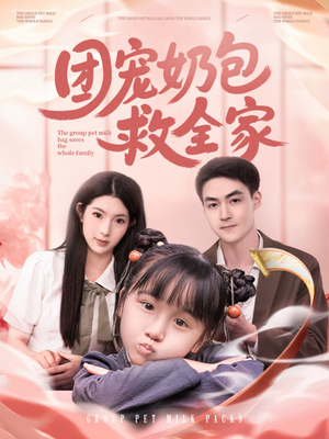 团宠奶包救全家（74集）在线免费观看排行榜前十短剧