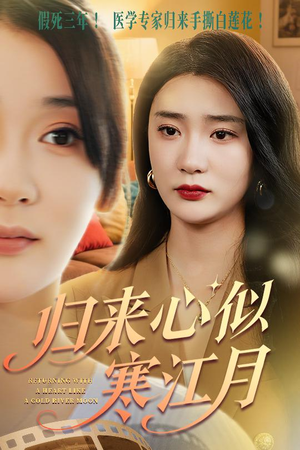 归来心似寒江月（60集）在线观影短剧全集免费看