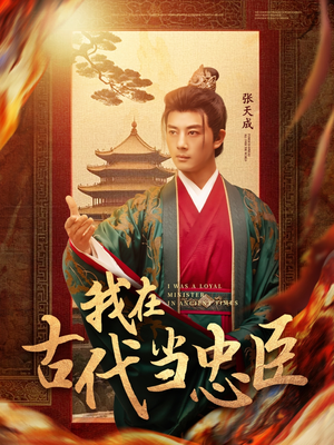 我在古代当忠臣（73集）精彩免费短剧观看全集
