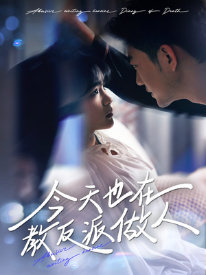 今天也在教反派做人（100集）在线观看全集高清资源的短剧