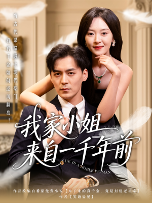 我家小姐来自一千年前 （66集）每日热门短剧推荐