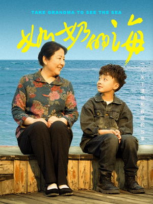 奶奶的海（31集）百万短剧抢先看