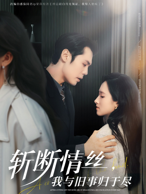 斩断情丝，我与旧事归于尽（68集）一口气看完全集短剧