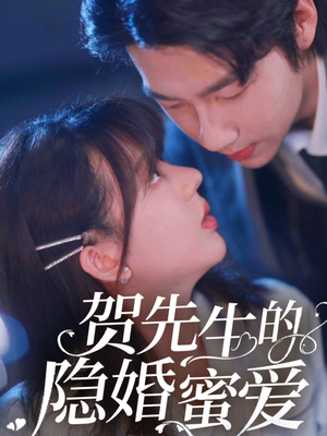 贺先生的隐婚蜜爱（81集）越看越好看短剧