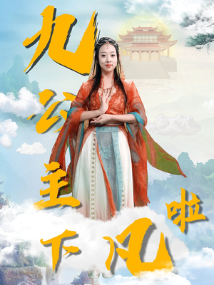 九公主下凡啦（51集）一口气追到短剧大结局超过瘾