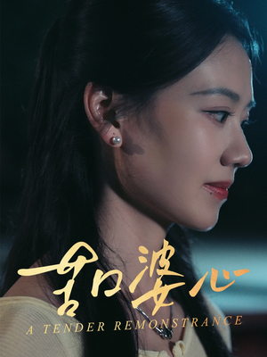 苦口婆心（50集）免费观看全集短剧无删减