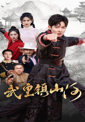 武皇镇山河（64集）省钱短剧免费看个够