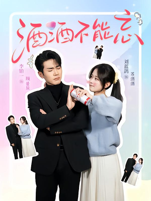 酒酒不能忘（54集）短剧全集在此免费观看