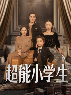 超能小学生（80集）真的爱了这部短剧太好看