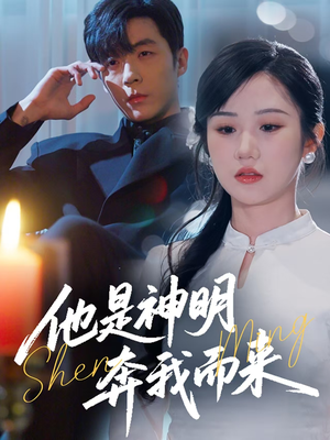他是神明奔我而来（79集）一键在线观看全集短剧