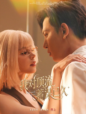我对顶流蓄谋已久（70集）排行榜前十短剧免费看
