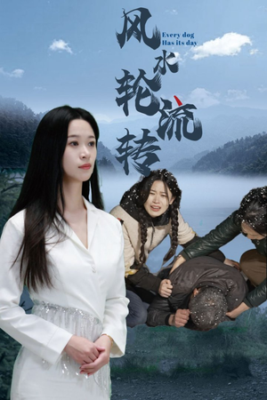 风水轮流转（65集）一起看短剧下集更精彩