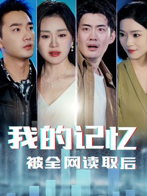 我的记忆被全网读取后（58集）火爆短剧来袭好看又上头的红果