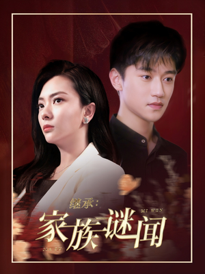 继承家族谜闻（35集）哪个短剧网能看