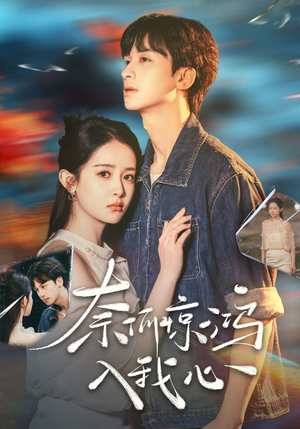奈何惊鸿入我心（51集）短剧全集连看不停歇