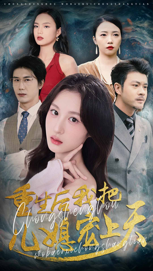 重生后我把儿媳宠上天（38集）短剧全集无删完整版
